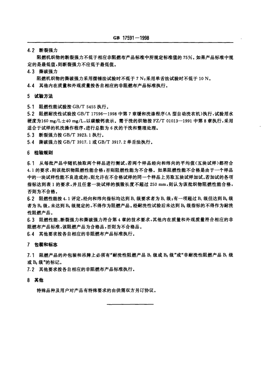 GB 17591-1998 阻燃机织物.pdf_第3页