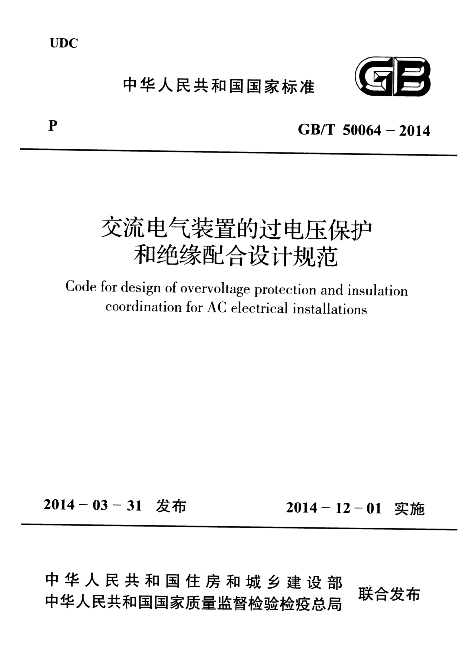 GBT 50064-2014 交流电气装置的过电压保护和绝缘配合设计规范.pdf_第1页