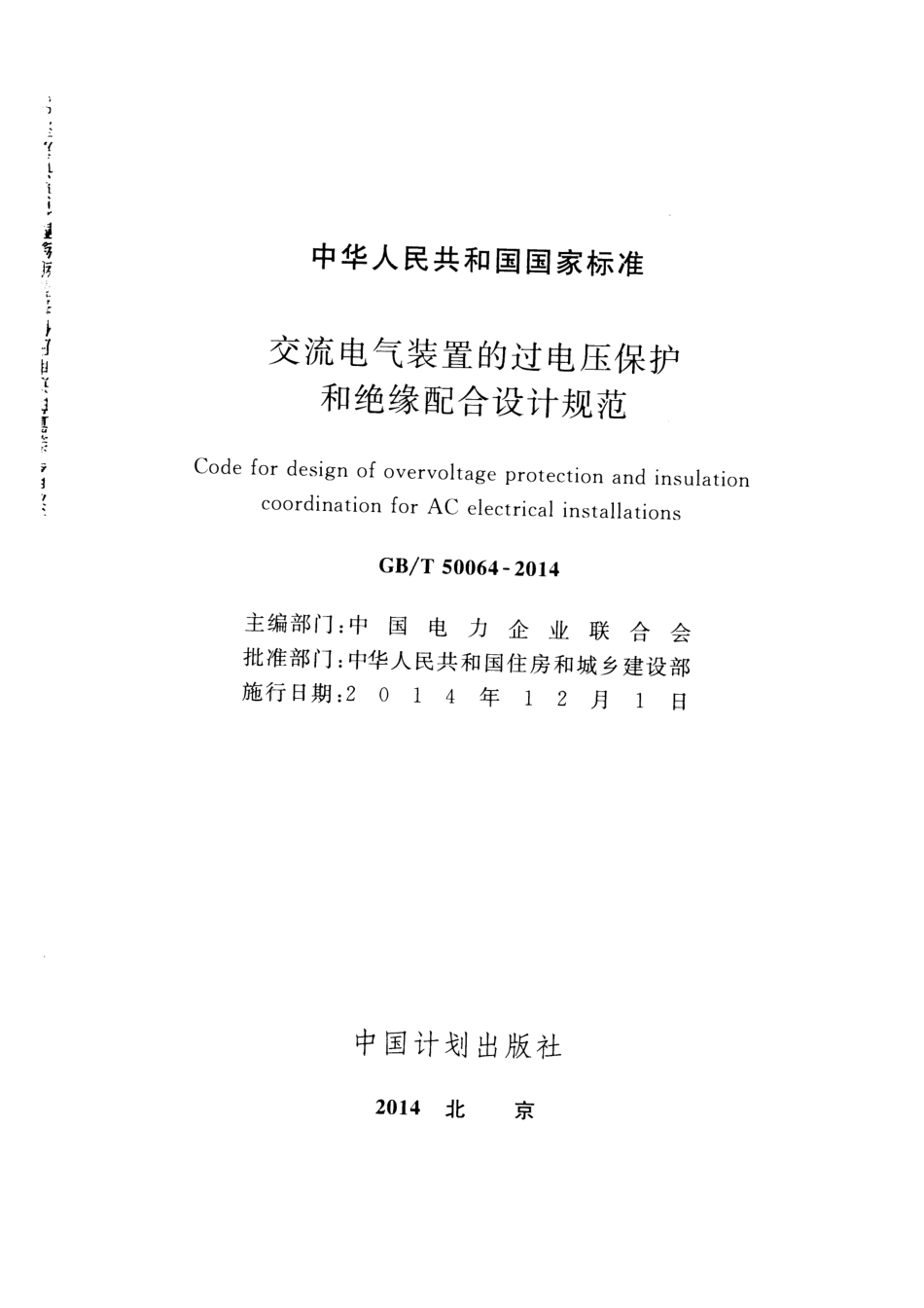 GBT 50064-2014 交流电气装置的过电压保护和绝缘配合设计规范.pdf_第2页