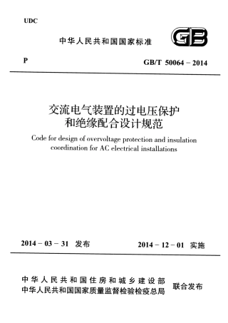 GBT 50064-2014 交流电气装置的过电压保护和绝缘配合设计规范.pdf