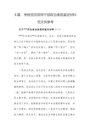 5篇：考核党员领导干部政治表现鉴定材料范文供参考.docx