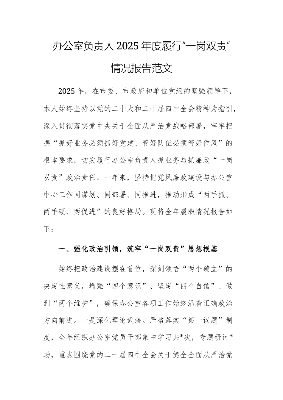 办公室负责人2025年度履行“一岗双责”情况报告范文.docx_第1页