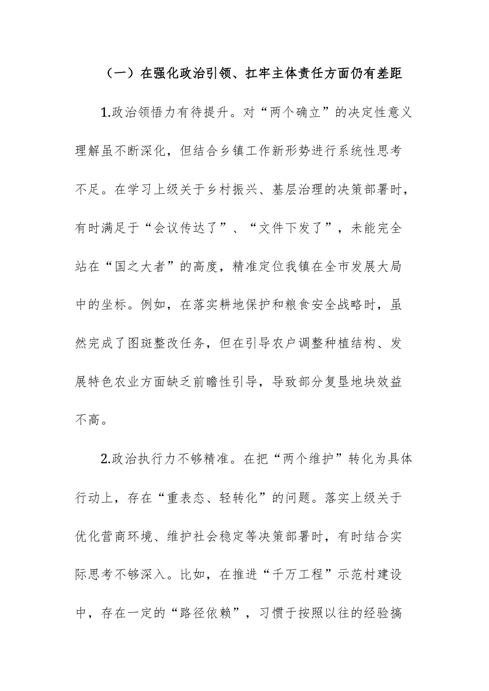 基层党工委领导班子2026年民主生活会围绕“5方面差距”对照检查材料（范文）.docx_第2页
