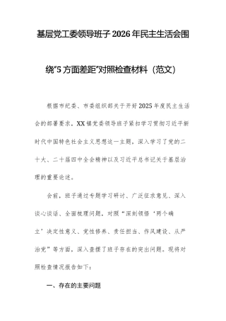 基层党工委领导班子2026年民主生活会围绕“5方面差距”对照检查材料（范文）.docx