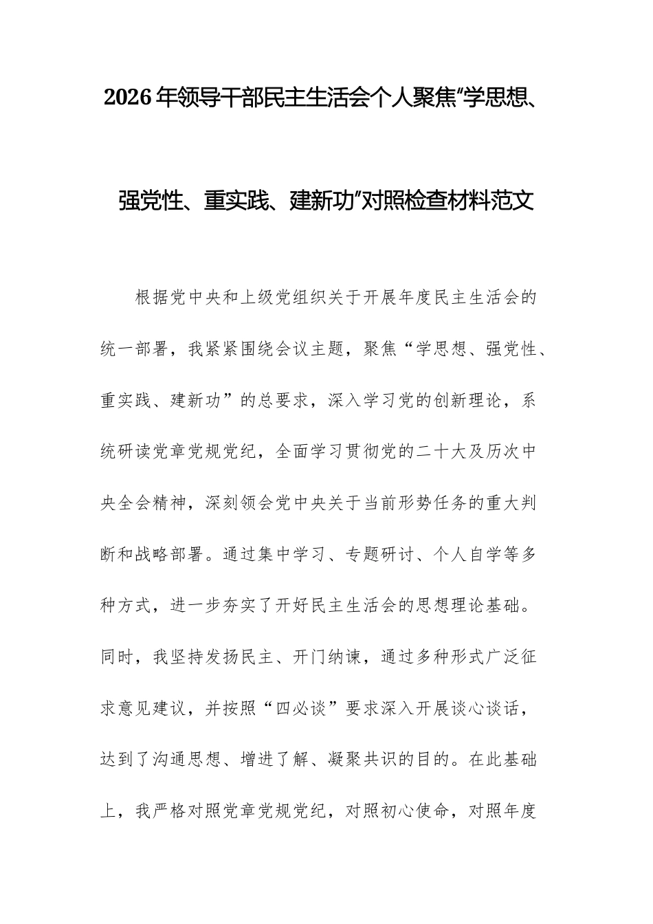 2026年领导干部民主生活会个人聚焦“学思想、强党性、重实践、建新功”对照检查材料范文.docx_第1页