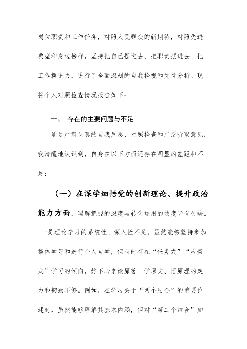 2026年领导干部民主生活会个人聚焦“学思想、强党性、重实践、建新功”对照检查材料范文.docx_第2页