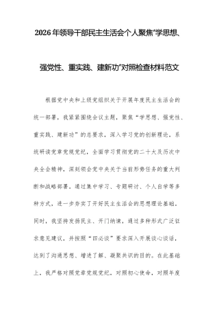 2026年领导干部民主生活会个人聚焦“学思想、强党性、重实践、建新功”对照检查材料范文.docx