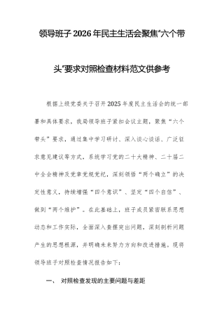 领导班子2026年民主生活会聚焦“六个带头”要求对照检查材料范文供参考.docx