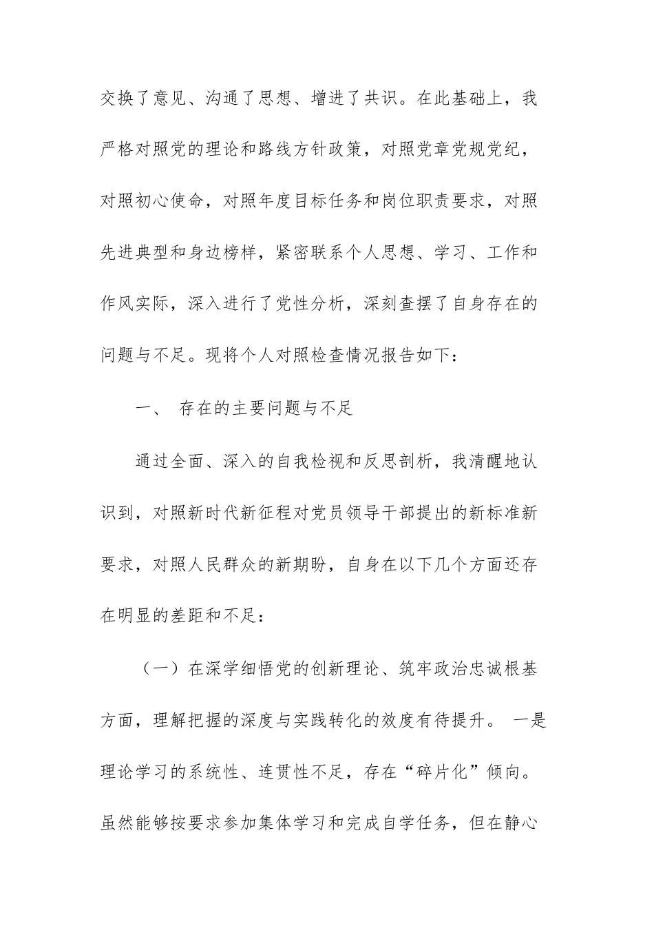 2025年度领导干部民主生活会个人对照检查材料（创新理论、新发展理念、密切联系服务群众、优良作风、严守纪律规矩底线五个方面）范文.docx_第2页