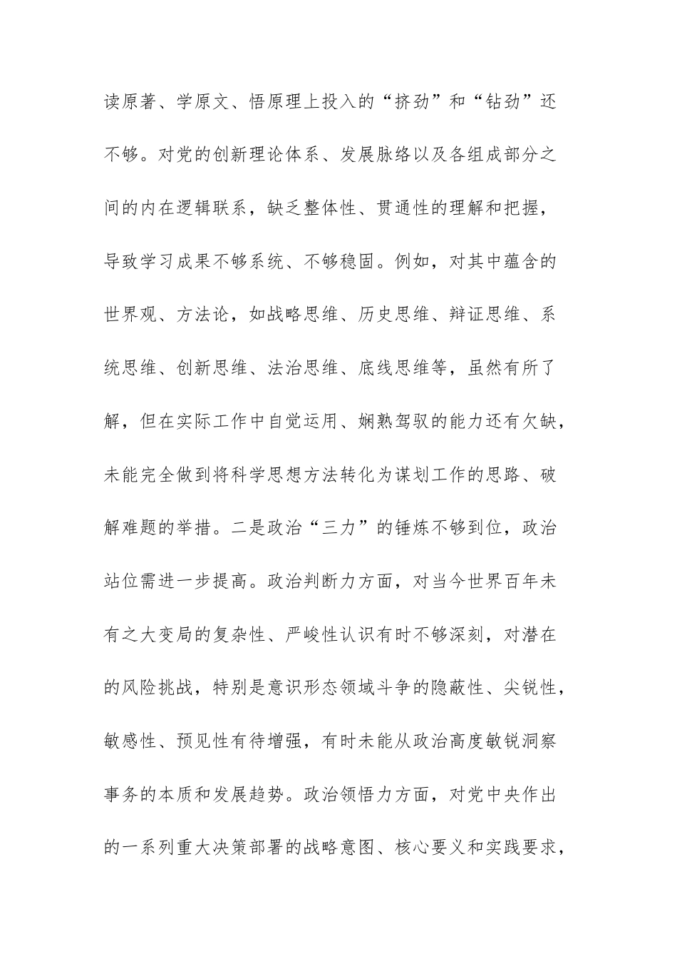 2025年度领导干部民主生活会个人对照检查材料（创新理论、新发展理念、密切联系服务群众、优良作风、严守纪律规矩底线五个方面）范文.docx_第3页