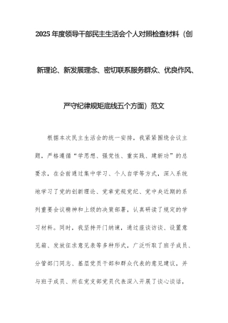 2025年度领导干部民主生活会个人对照检查材料（创新理论、新发展理念、密切联系服务群众、优良作风、严守纪律规矩底线五个方面）范文.docx