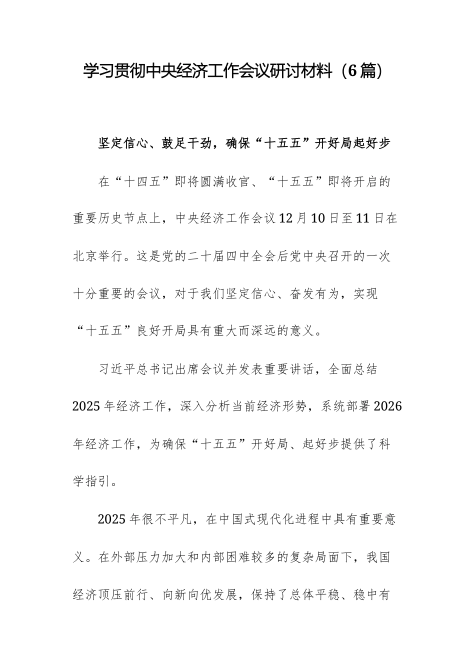 学习贯彻中央经济工作会议研讨材料（6篇）.docx_第1页