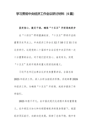 学习贯彻中央经济工作会议研讨材料（6篇）.docx