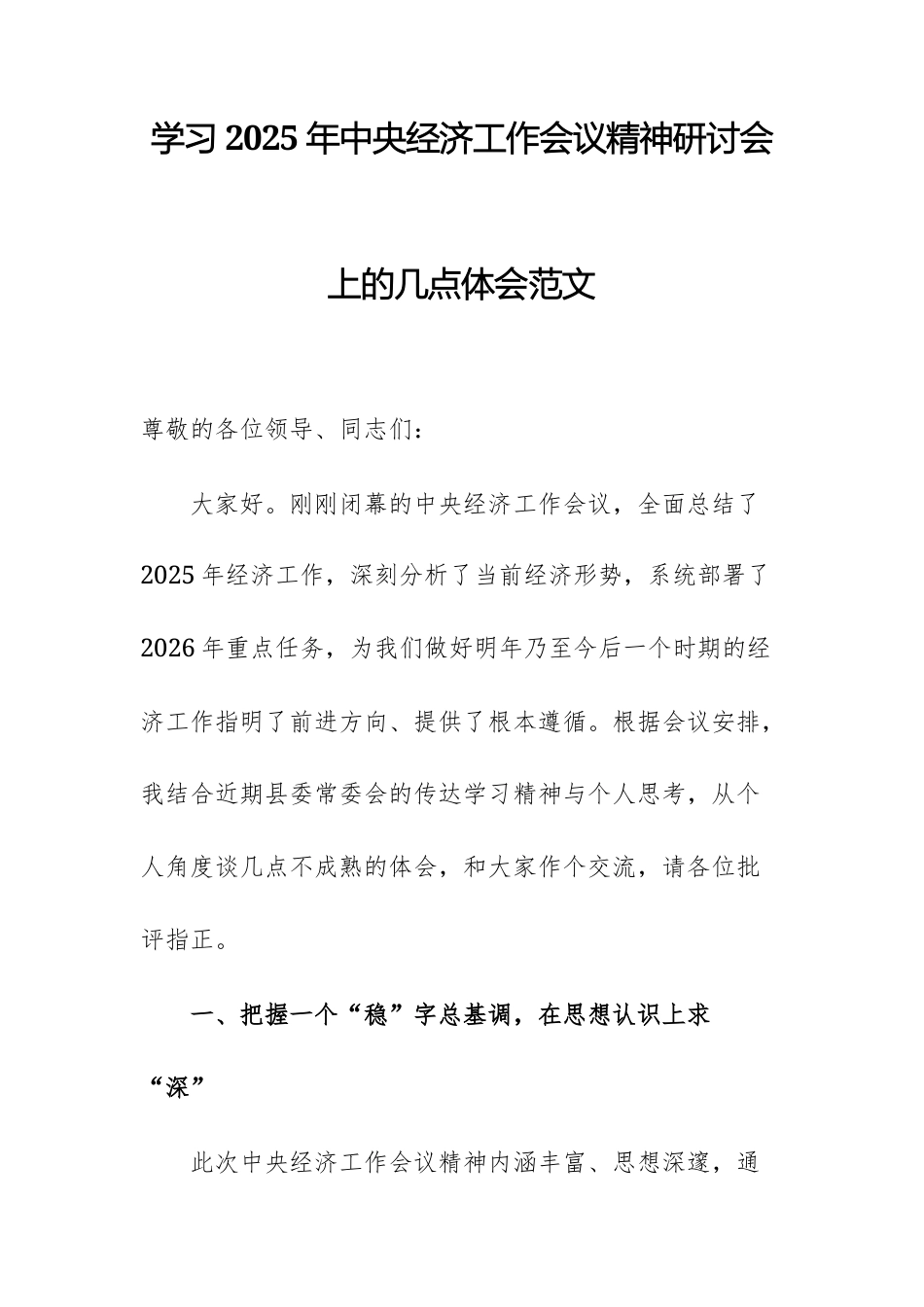 学习2025年中央经济工作会议精神研讨会上的几点体会范文.docx_第1页