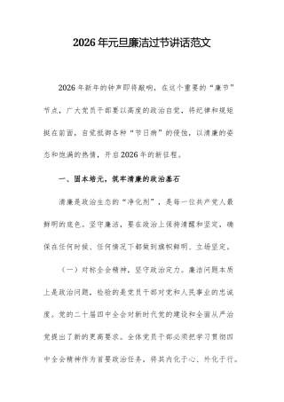 2026年元旦廉洁过节讲话范文.docx