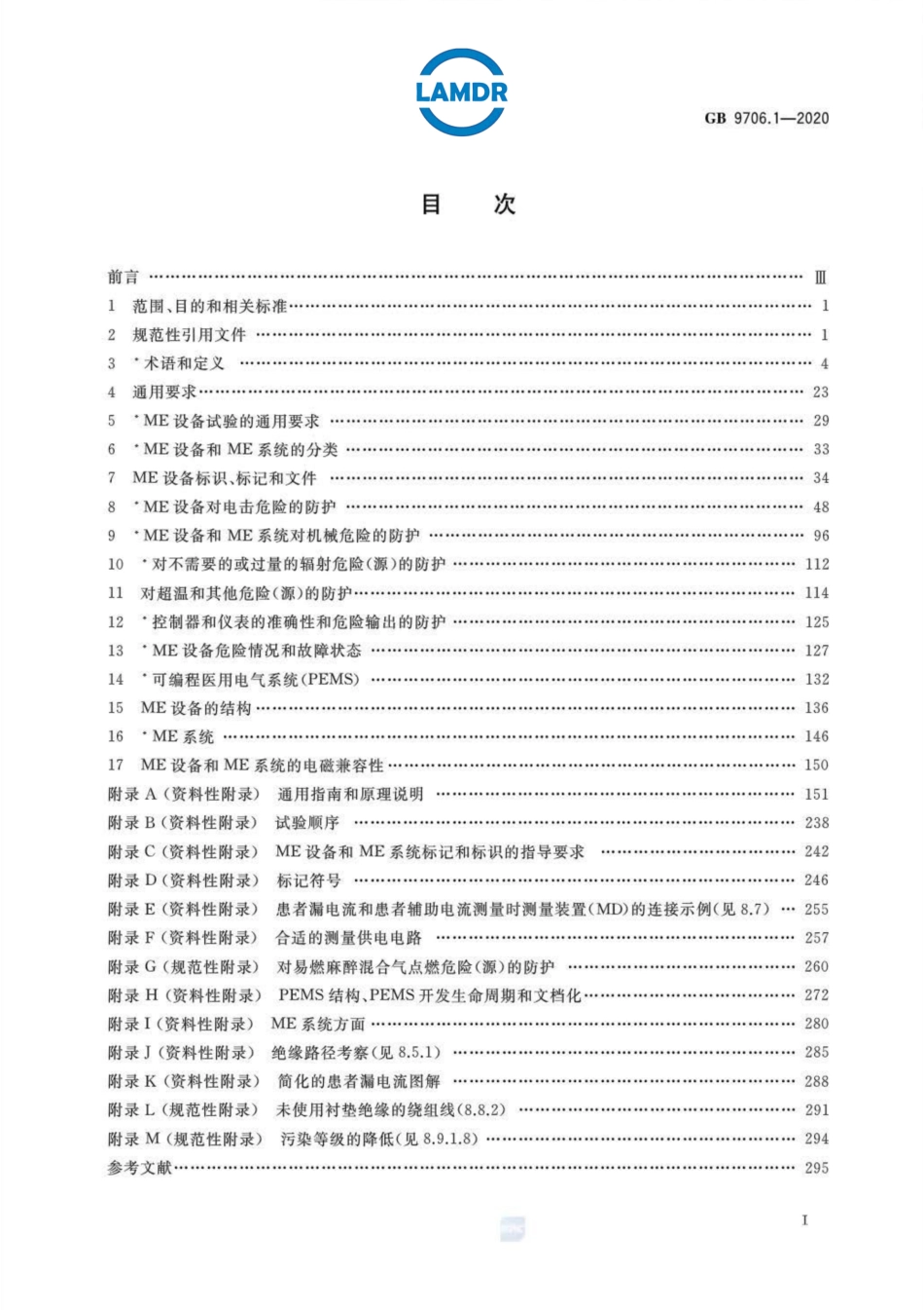 GB 9706.1-2020 医用电气设备 第1部分：基本安全和基本性能的通用要求_部分1.pdf_第2页