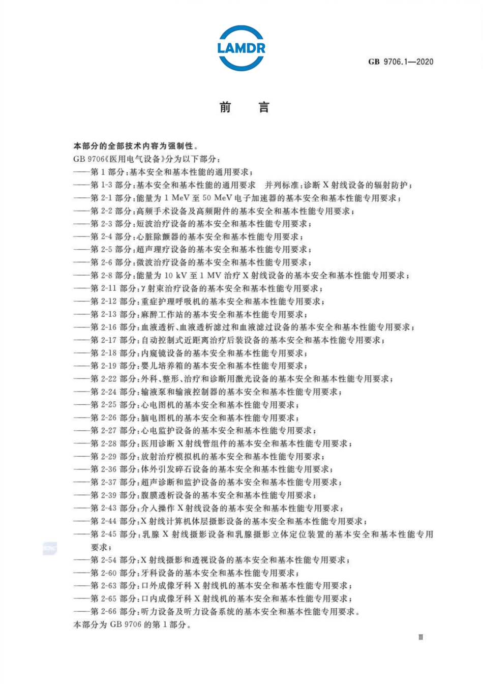 GB 9706.1-2020 医用电气设备 第1部分：基本安全和基本性能的通用要求_部分1.pdf_第3页