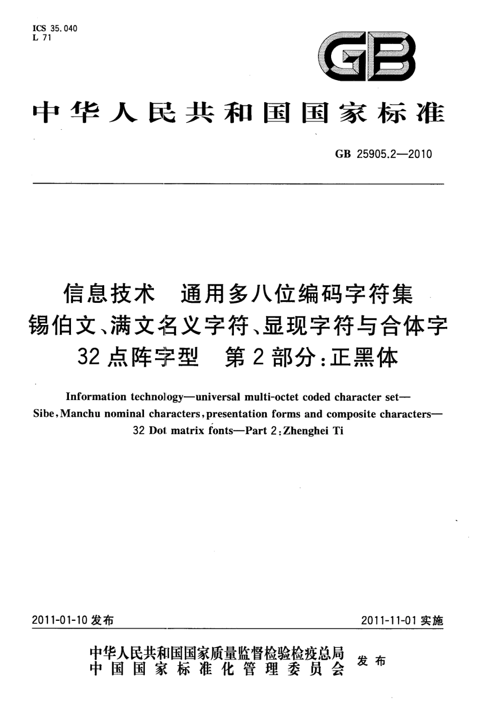 GB 25905.2-2010 信息技术 通用多八位编码字符集 锡伯文、满文名义字符、显现字符与合体字 32点阵字型 第2部分：正黑体.pdf_第1页
