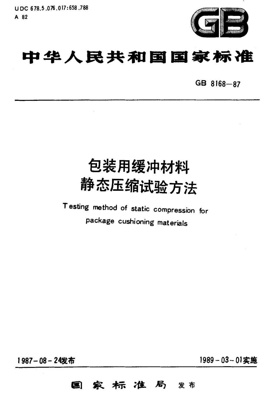 GB 8168-1987 包装用缓冲材料静态压缩试验方法.pdf_第1页