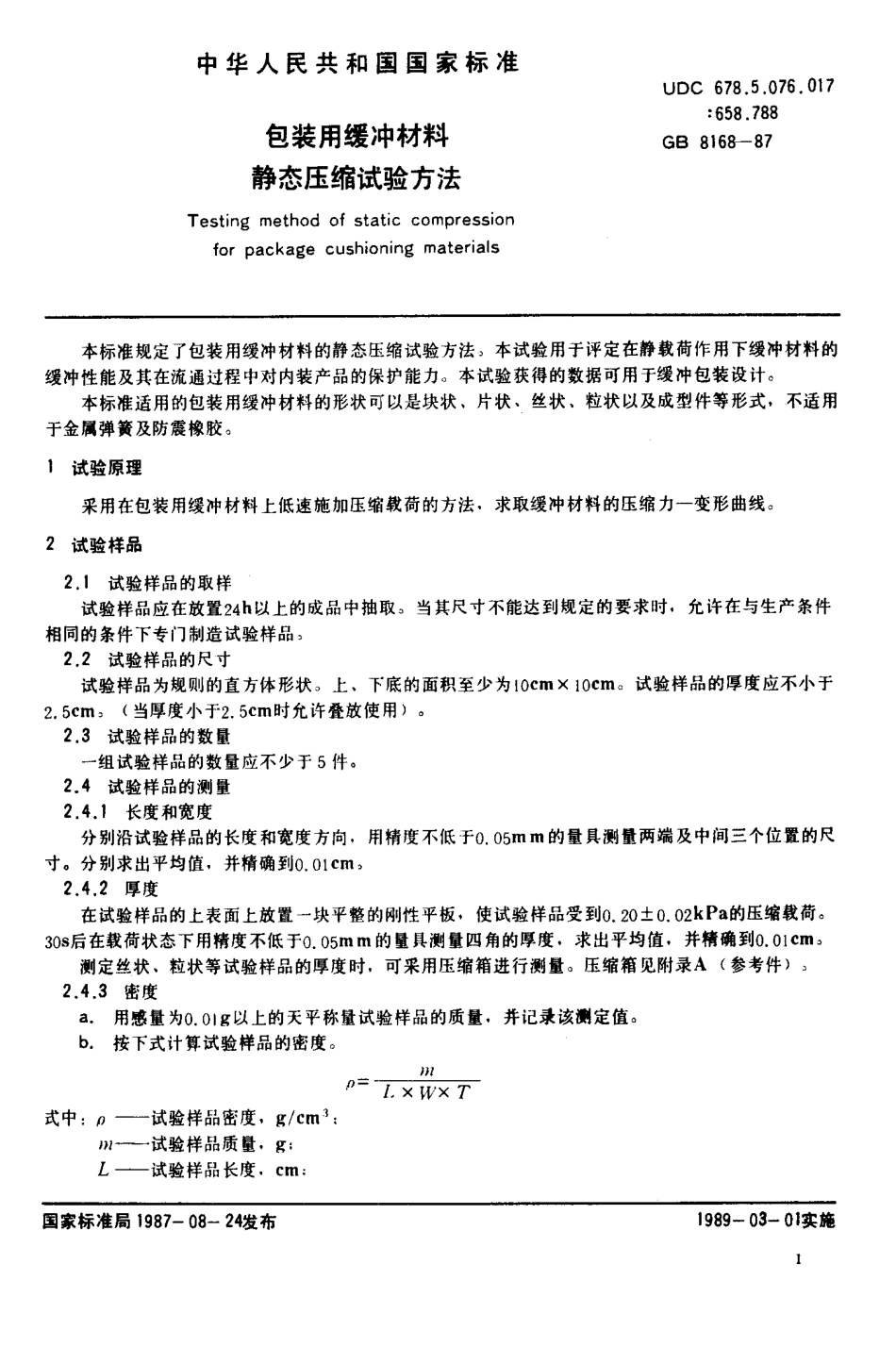 GB 8168-1987 包装用缓冲材料静态压缩试验方法.pdf_第2页