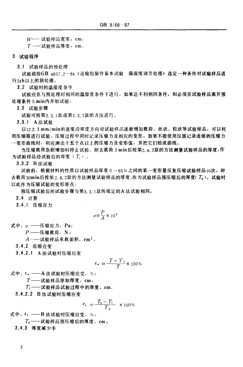 GB 8168-1987 包装用缓冲材料静态压缩试验方法.pdf_第3页