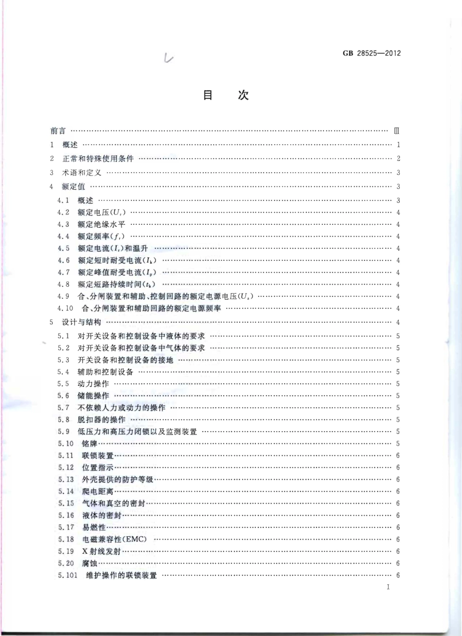 GB 28525-2012 额定电压72.5 kV及以上紧凑型成套开关设备.pdf_第3页