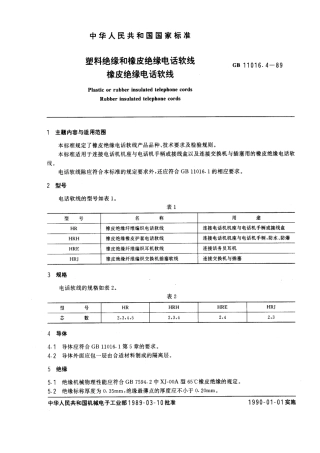 GB 11016.4-1989 塑料绝缘和橡皮绝缘电话软线 橡皮绝缘电话软线.pdf