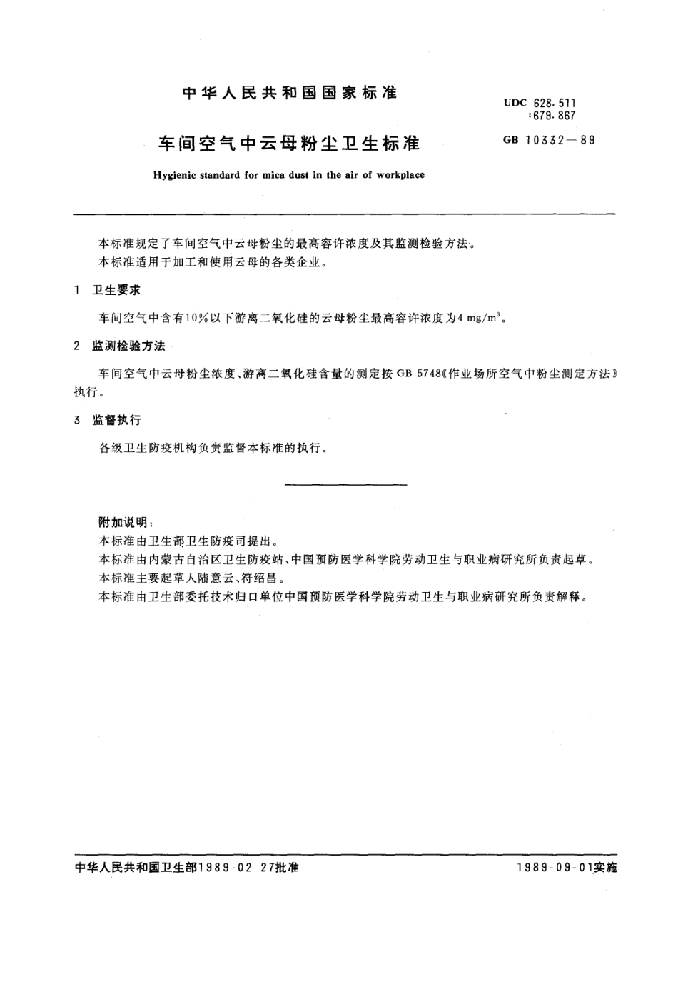 GB 10332-1989 车间空气中云母粉尘卫生标准.pdf_第1页