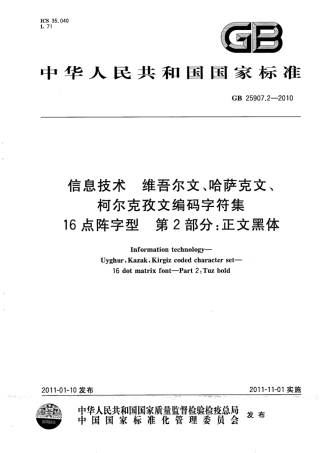 GB 25907.2-2010 信息技术 维吾尔文、哈萨克文、柯尔克孜文编码字符集 16点阵字型 第2部分：正文黑体.pdf