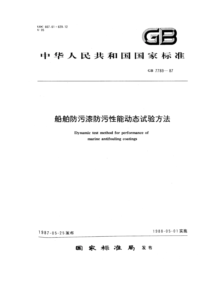 GB 7789-1987 船舶防污漆防污性能动态试验方法.pdf_第1页