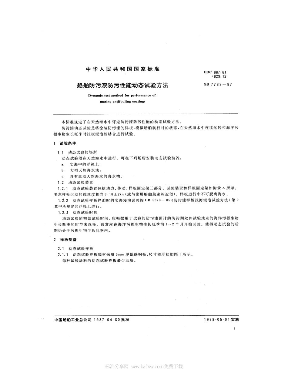 GB 7789-1987 船舶防污漆防污性能动态试验方法.pdf_第2页