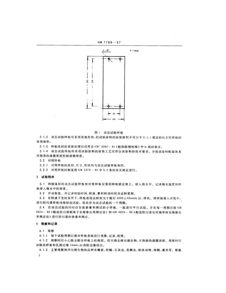 GB 7789-1987 船舶防污漆防污性能动态试验方法.pdf_第3页