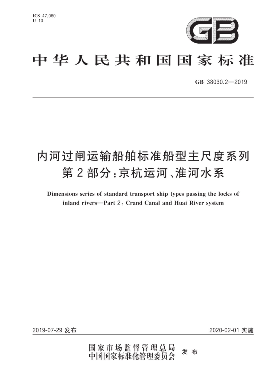 GB 38030.2-2019 内河过闸运输船舶标准船型主尺度系列 第2部分：京杭运河、淮河水系.pdf_第1页
