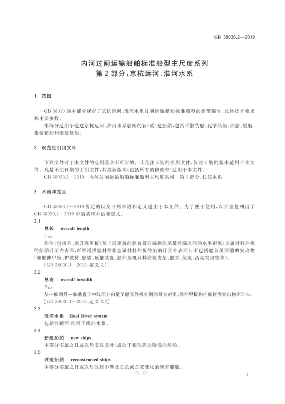 GB 38030.2-2019 内河过闸运输船舶标准船型主尺度系列 第2部分：京杭运河、淮河水系.pdf_第3页