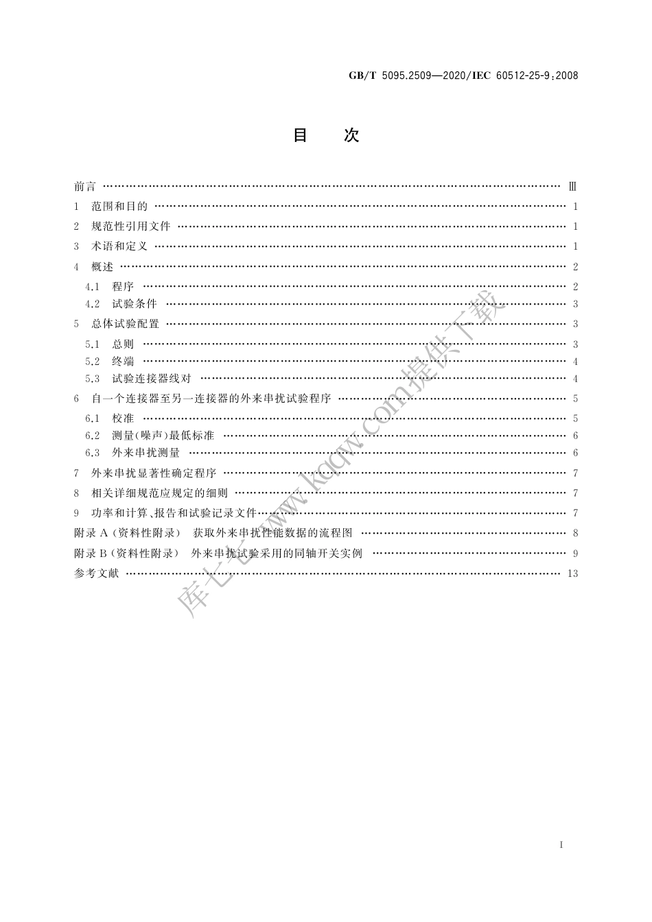 GBT5095.2509-2020电子设备用机电元件基本试验规程及测量方法第25-9部分：信号完整性试验试验25i：外来串扰.pdf_第3页
