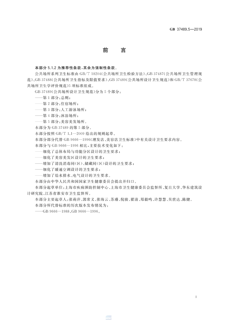 GB 37489.5-2019 公共场所设计卫生规范 第5部分：美容美发场所.pdf_第2页