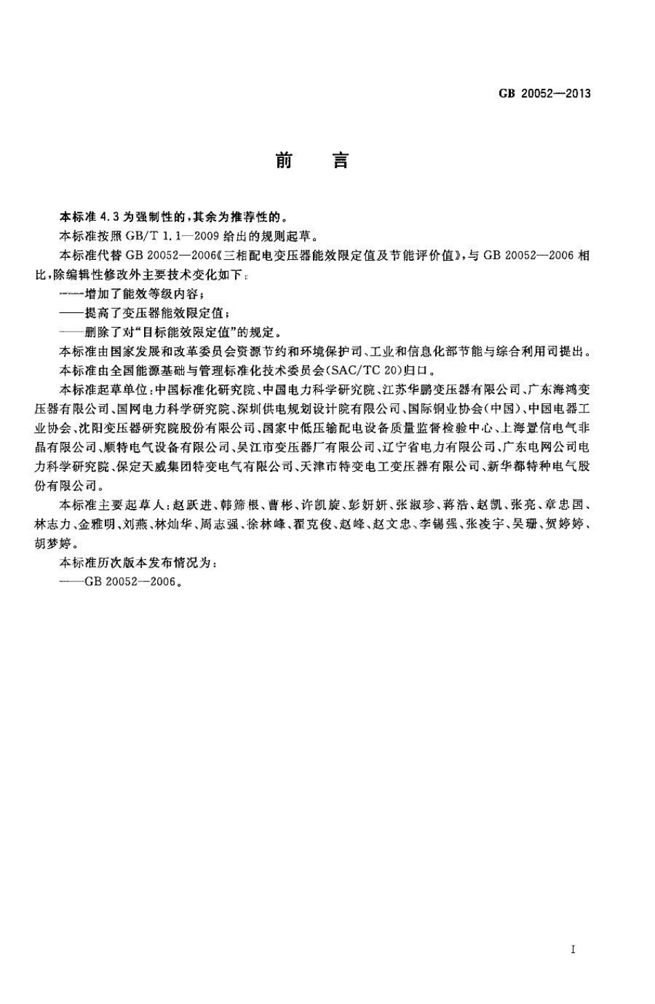 GB 20052-2013 三相配电变压器能效限定值及能效等级.pdf_第2页