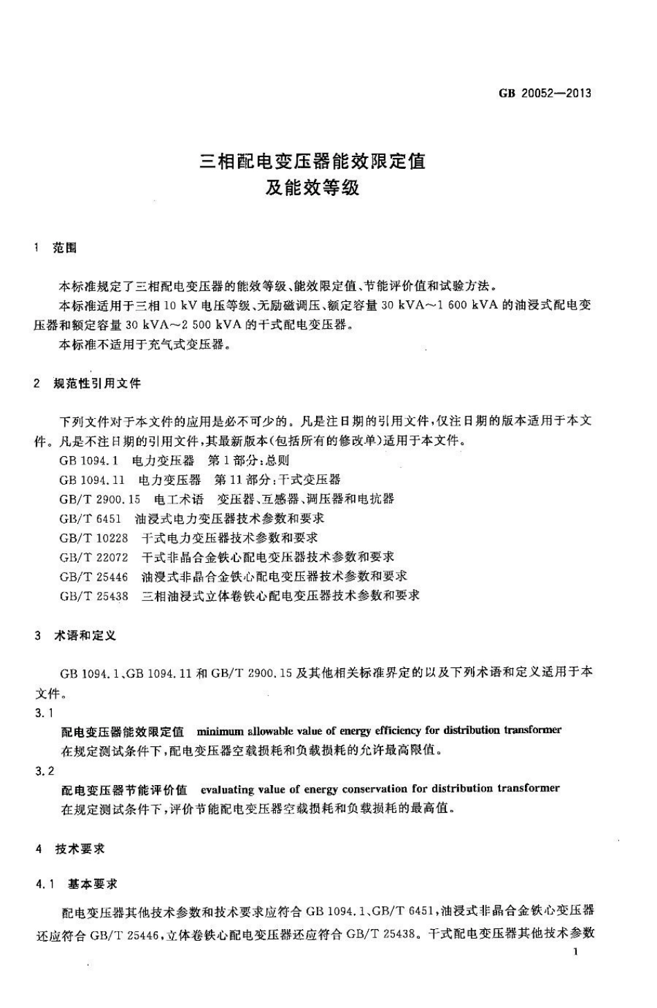 GB 20052-2013 三相配电变压器能效限定值及能效等级.pdf_第3页