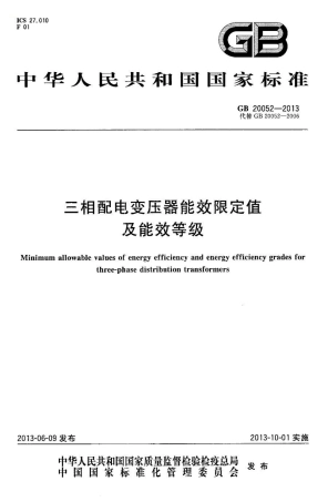 GB 20052-2013 三相配电变压器能效限定值及能效等级.pdf