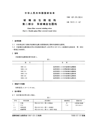 GB 7672.2-1987 玻璃丝包绕组线 第二部分：双玻璃丝包圆线.pdf