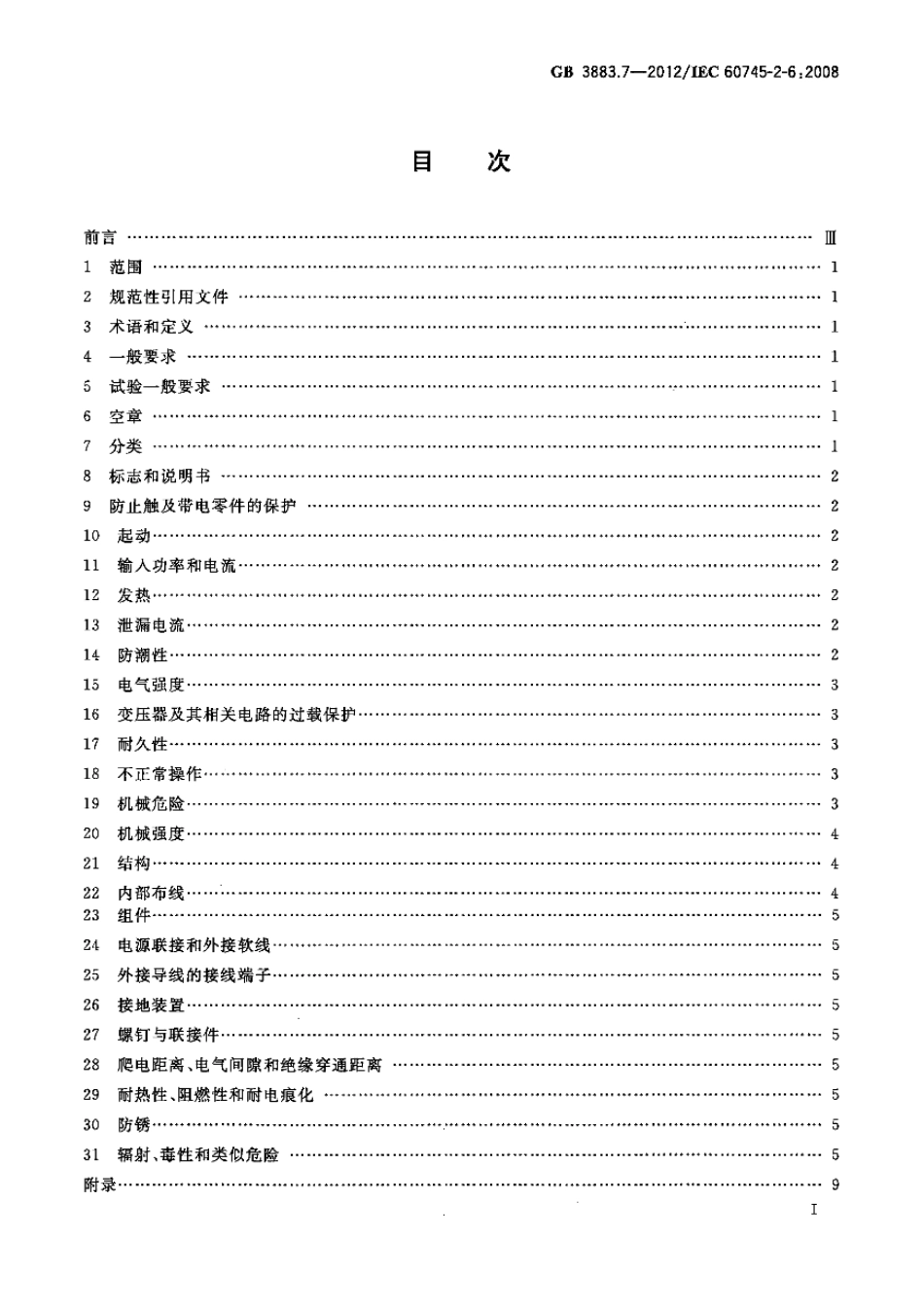 GB 3883.7-2012 手持式电动工具的安全 第2部分：锤类工具的专用要求.pdf_第2页