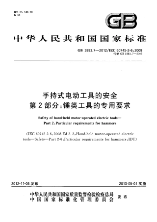 GB 3883.7-2012 手持式电动工具的安全 第2部分：锤类工具的专用要求.pdf