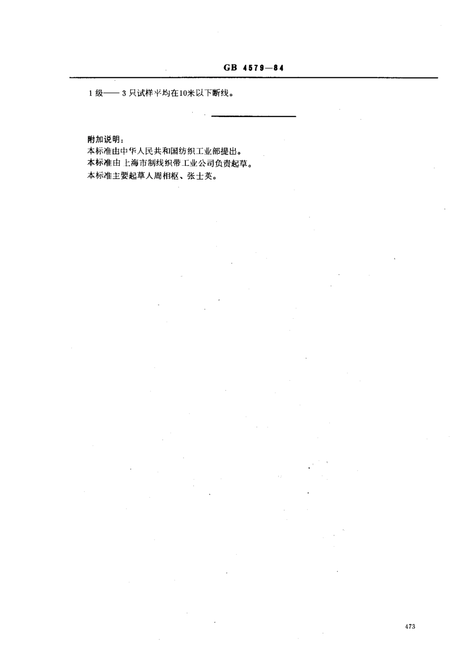GB 4579-1984 缝纫线可缝性测定方法.pdf_第3页