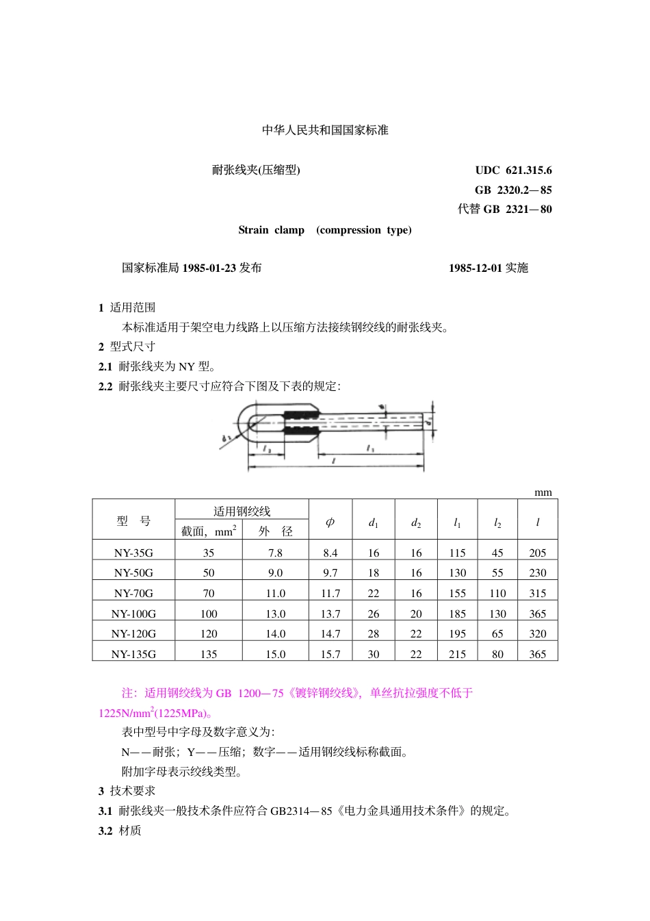 GB 2320.2-1985 耐张线夹(压缩型).pdf_第1页