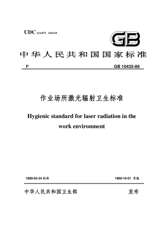 GB 10435-1989 作业场所激光辐射卫生标准.pdf