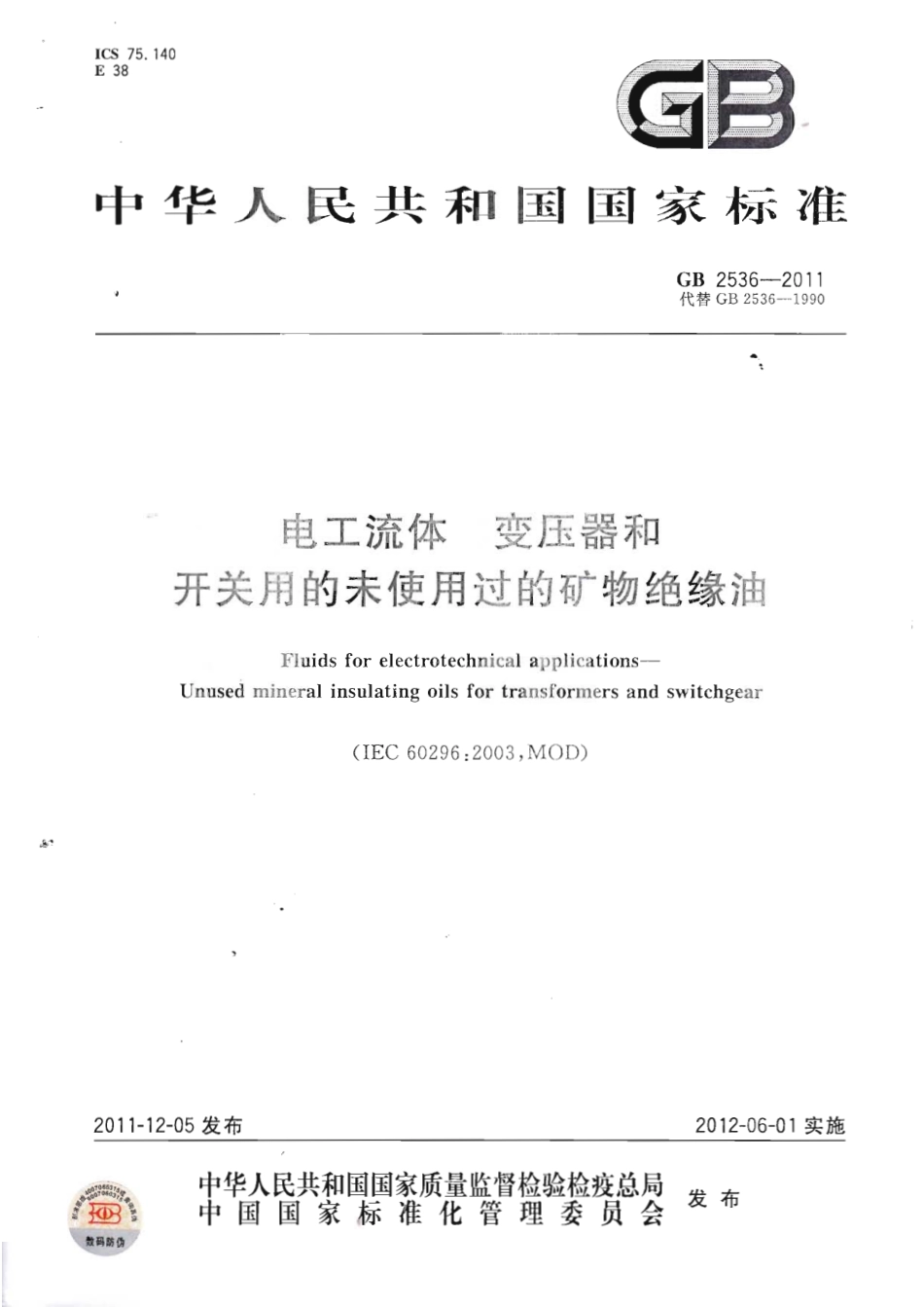 GB 2536-2011 电工流体 变压器和开关用的未使用过的矿物绝缘油.pdf_第1页