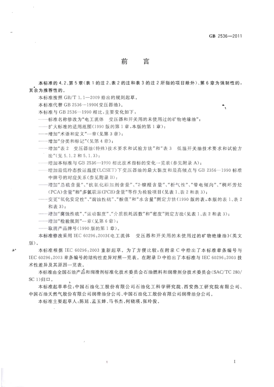 GB 2536-2011 电工流体 变压器和开关用的未使用过的矿物绝缘油.pdf_第2页