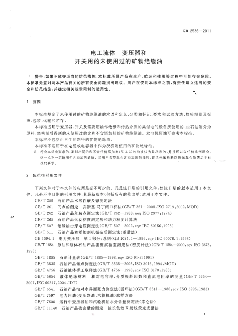 GB 2536-2011 电工流体 变压器和开关用的未使用过的矿物绝缘油.pdf_第3页