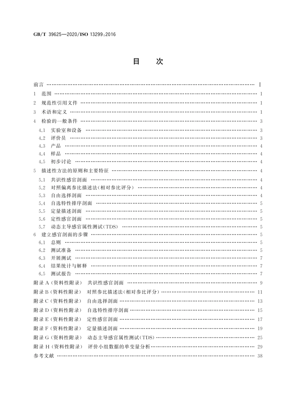 GB∕T 39625-2020 感官分析 方法学 建立感官剖面的导则.pdf_第2页