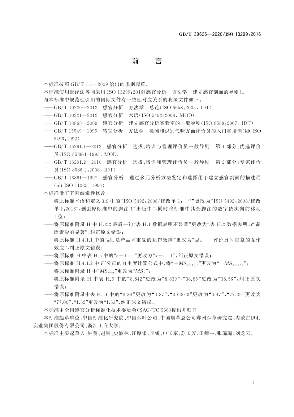 GB∕T 39625-2020 感官分析 方法学 建立感官剖面的导则.pdf_第3页